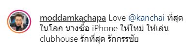 ป๋าจัดให้ หนุ่ม กรรชัย ซื้อไอโฟนให้ มดดำ ไว้เล่น Clubhouse