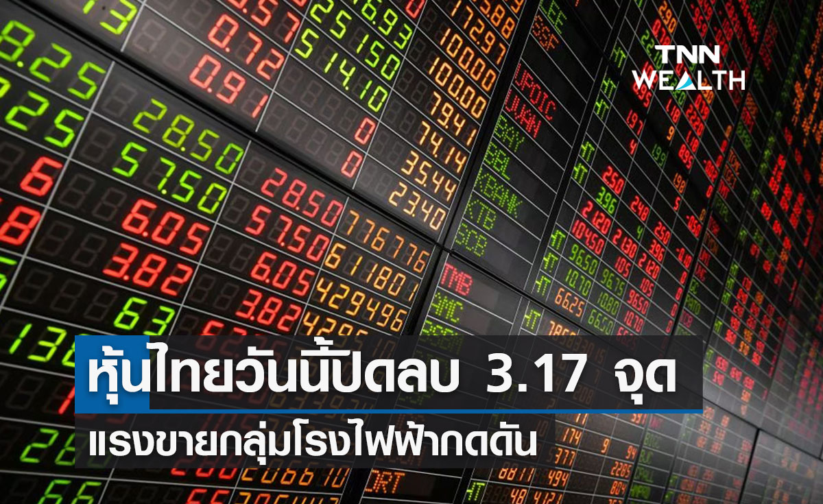 ตลาดหุ้นไทยวันนี้ปิดลบ 3.17 จุด แรงขายกลุ่มโรงไฟฟ้ากดดัน