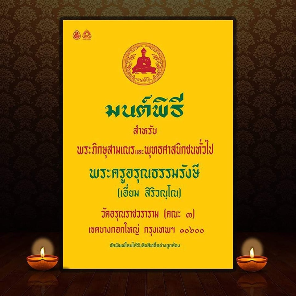 สิ้น ‘หลวงปู่เอี่ยม’ วัดอรุณฯ ต้นตำรับหนังสือมนต์พิธี สิริอายุ 89 ปี สิ้น ‘หลวงปู่เอี่ยม’ วัดอรุณฯ ต้นตำรับหนังสือมนต์พิธี สิริอายุ 89 ปี