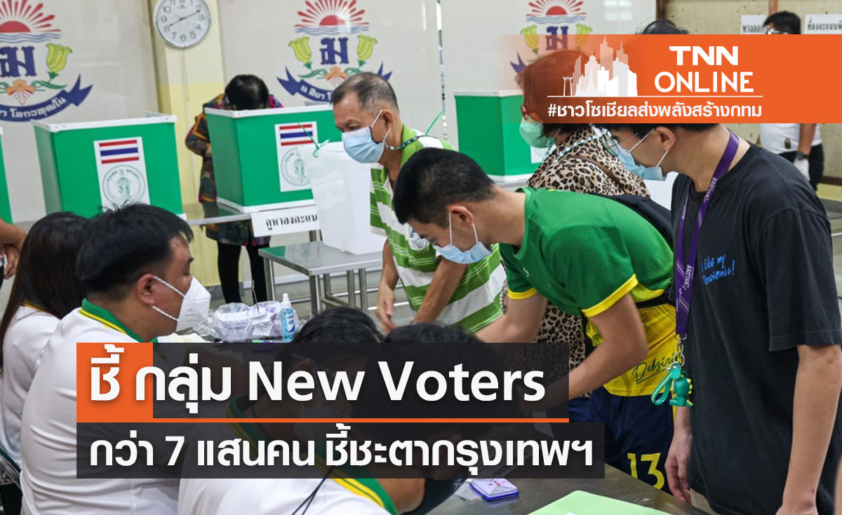 นักวิชาการ ชี้ ผู้เลือกตั้งหน้าใหม่ หรือ New Voters กว่า 7 แสนคน ชี้ชะตา กทม.