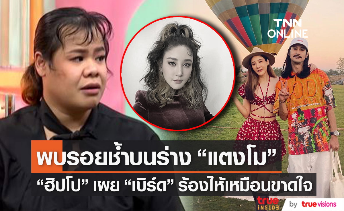 "ฮิปโป" เผยพบรอยช้ำ 2 จุด บนร่าง "แตงโม" ส่วน "เบิร์ด" ร้องไห้เหมือนจะขาดใจ