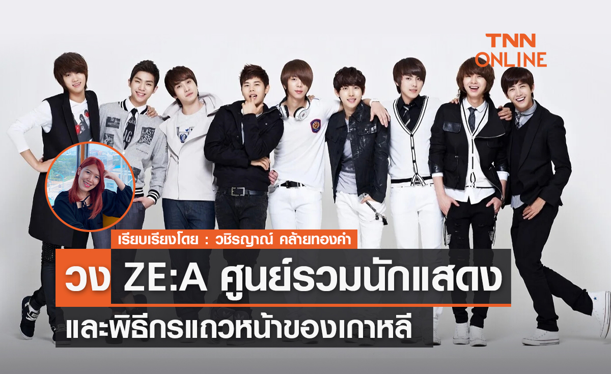 วง ZE:A ศูนย์รวมนักแสดงชื่อดังและพิธีกรแถวหน้าของเกาหลี .