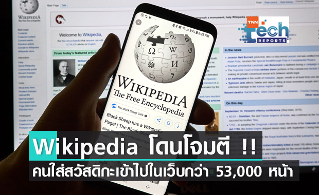 Wikipedia พบมีคนใส่เครื่องหมาย "สวัสดิกะ" เข้าไปในเว็บกว่า 53,000 หน้า
