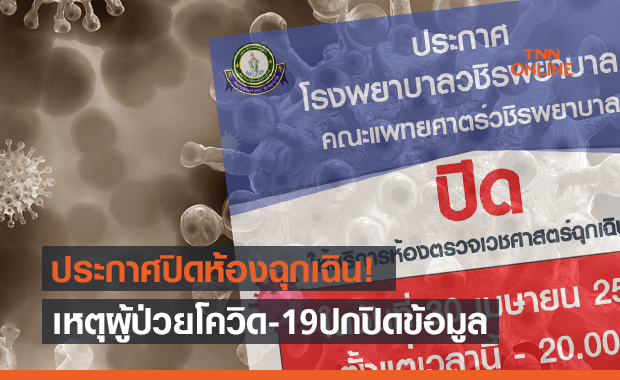 วชิรพยาบาล ประกาศปิดห้องฉุกเฉิน เหตุผู้ป่วยโควิดปกปิดข้อมูล!