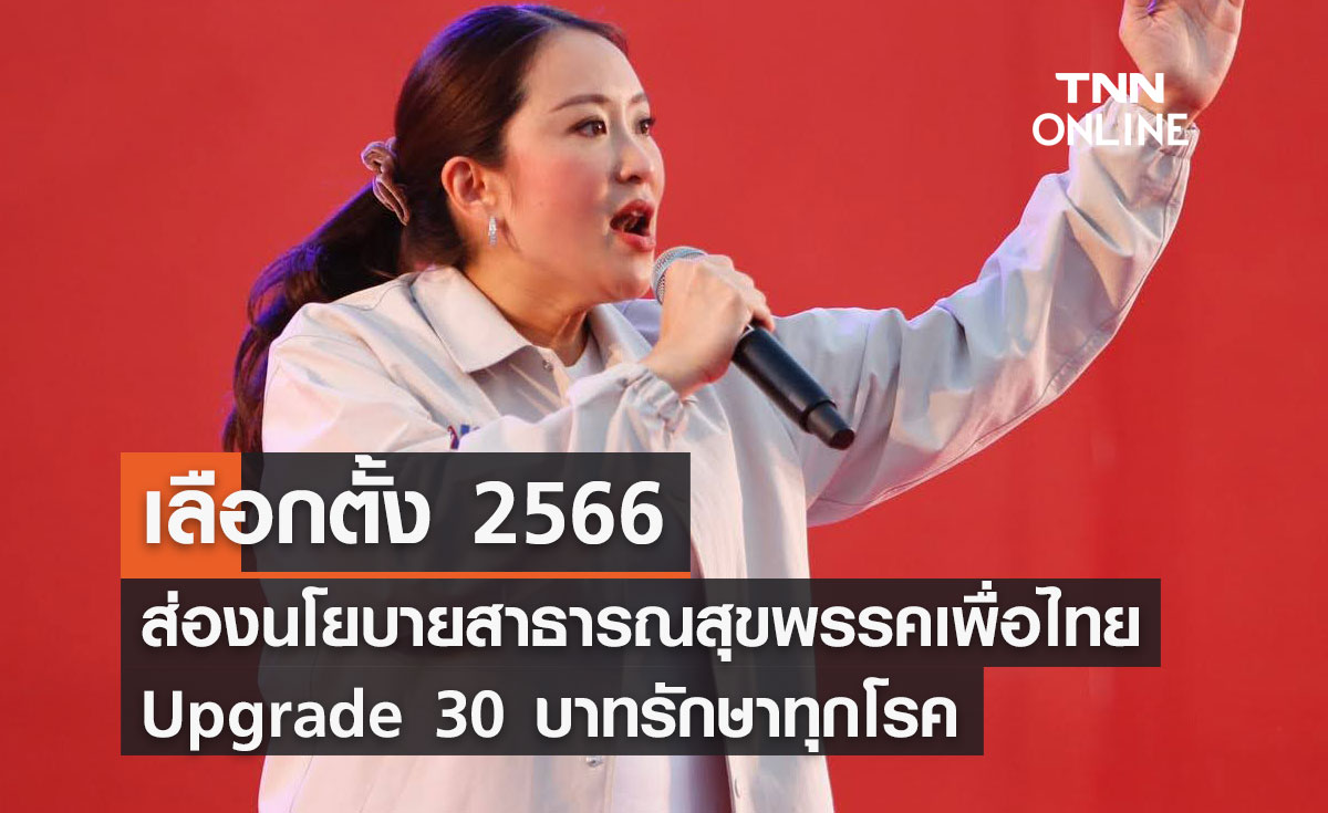 เลือกตั้ง 2566 ส่องนโยบายสาธารณสุข “พรรคเพื่อไทย”