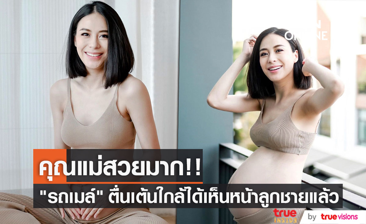 คุณแม่สวยมาก!! "รถเมล์ คะนึงนิจ" ตื่นเต้นใกล้คลอดทายาทคนแรก 