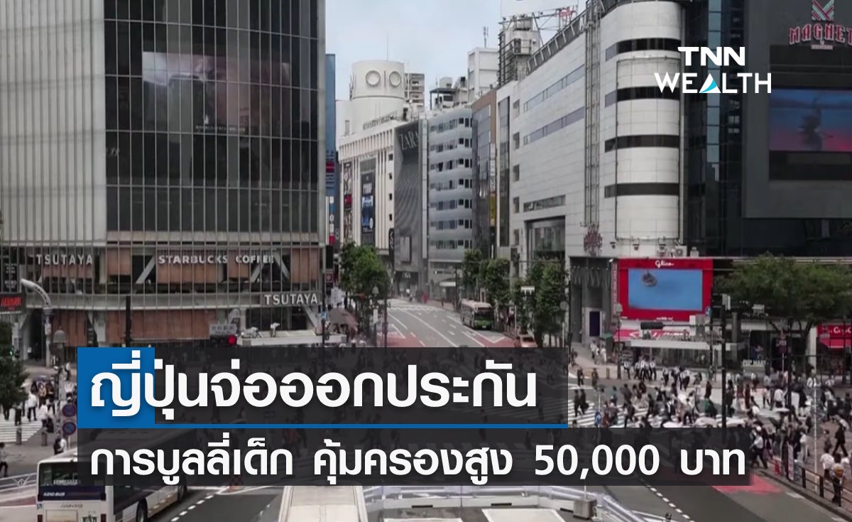 ญี่ปุ่นจ่อออกประกันการ "บูลลี่" เด็ก คุ้มครองสูงสุด 50,000 บาท