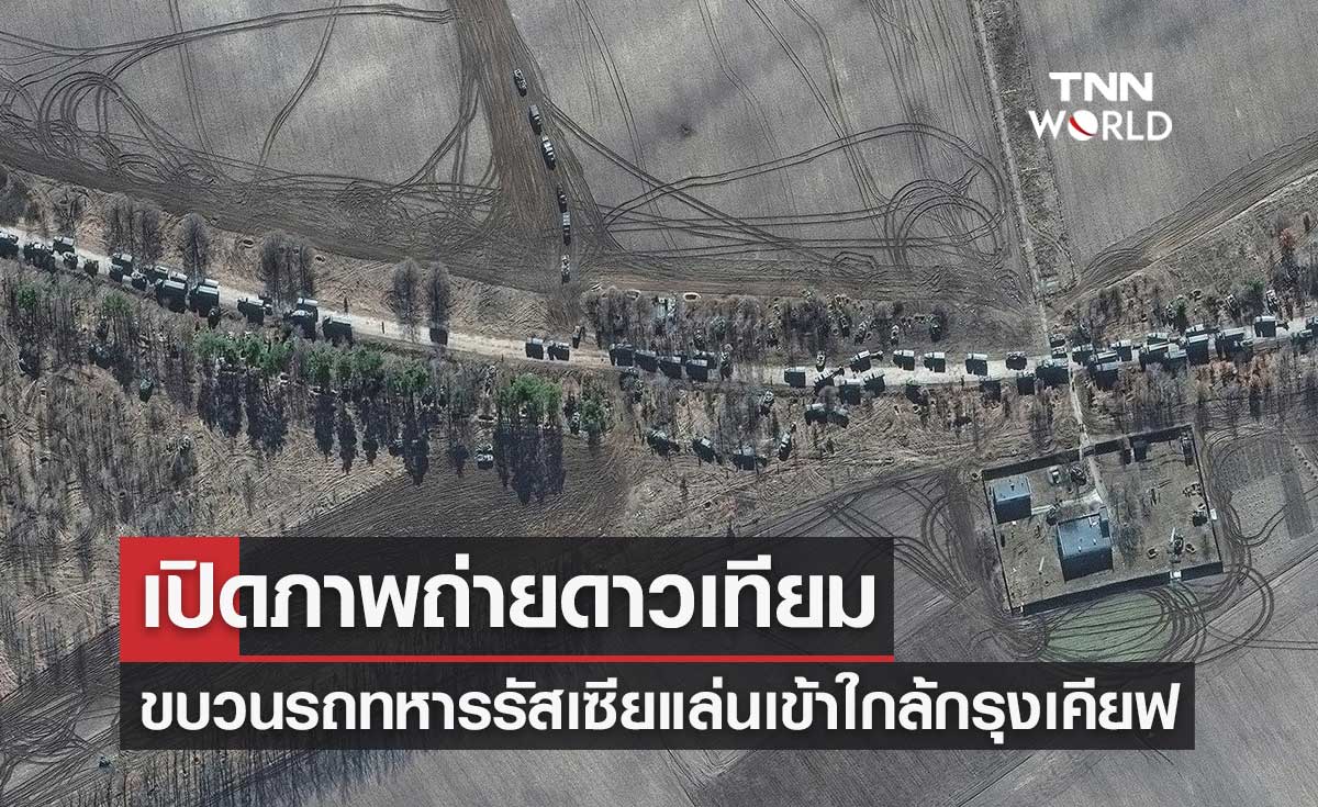 เปิดภาพขบวนรถทหารของรัสเซียยาวเหยียด กำลังแล่นเข้าใกล้กรุงเคียฟ