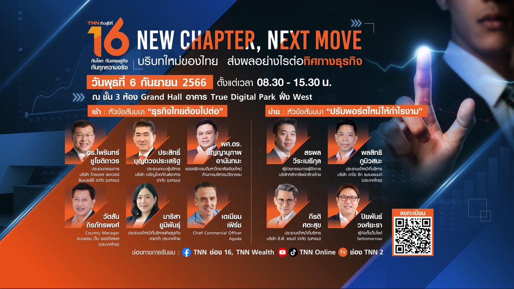 TNN ช่อง 16 จัดงานสัมมนา “บริบทใหม่ของไทย ส่งผลอย่างไรต่อทิศทางธุรกิจ”