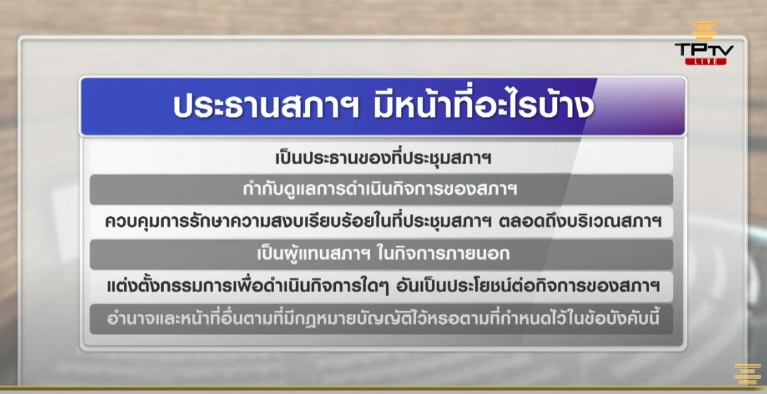 ประธานสภา มีหน้าที่-อำนาจอะไรบ้างในการประชุมสภาผู้แทนราษฎร ประธานสภา มีหน้าที่-อำนาจอะไรบ้างในการประชุมสภาผู้แทนราษฎร