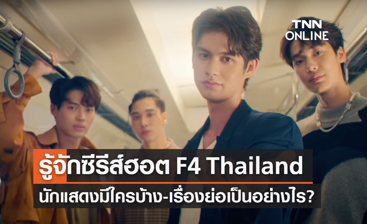 รู้จักซีรีส์สุดฮอต F4 Thailand นักแสดงมีใครบ้าง-เรื่องย่อเป็นอย่างไร?