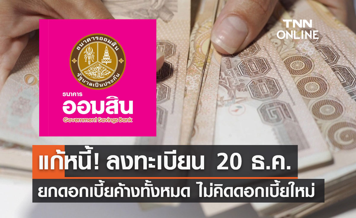 'ออมสิน' แก้หนี้รายย่อย ยกดอกเบี้ยค้างทั้งหมด เริ่มลงทะเบียน 20 ธ.ค.นี้