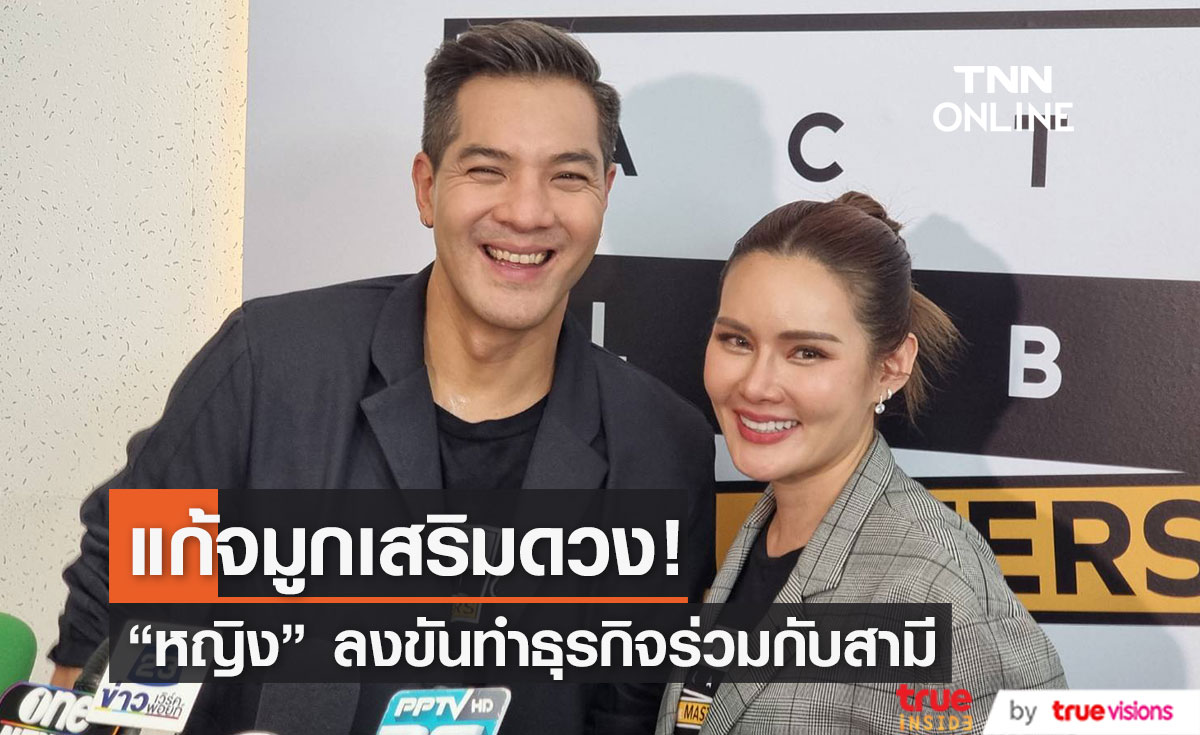 "หญิง รฐา" เตรียมแก้เคล็ดหลังหมอดูทักแรง เผยลงขันทำธุรกิจกับสามี "ตุลย์"