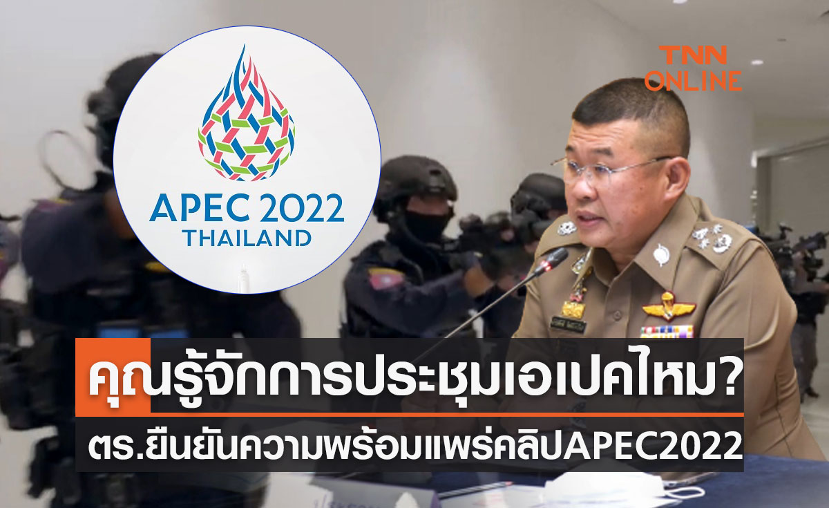 APEC 2022 ตร.ยืนยันความพร้อมแพร่คลิป "คุณรู้จักการประชุมเอเปคไหม?"
