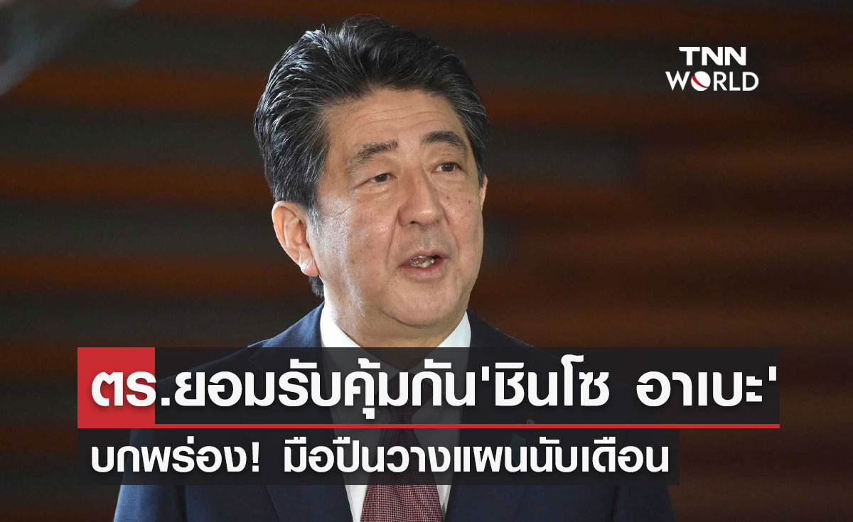 "ชินโซ อาเบะ" ตร.ญี่ปุ่นยอมรับคุ้มกันบกพร่อง มือปืนวางแผนนานนับเดือน!