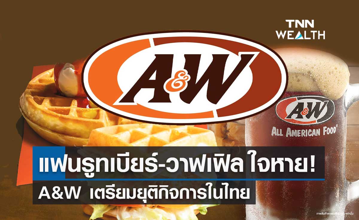 "A&W" เตรียมยุติกิจการในไทย หลังขาดทุนต่อเนื่อง