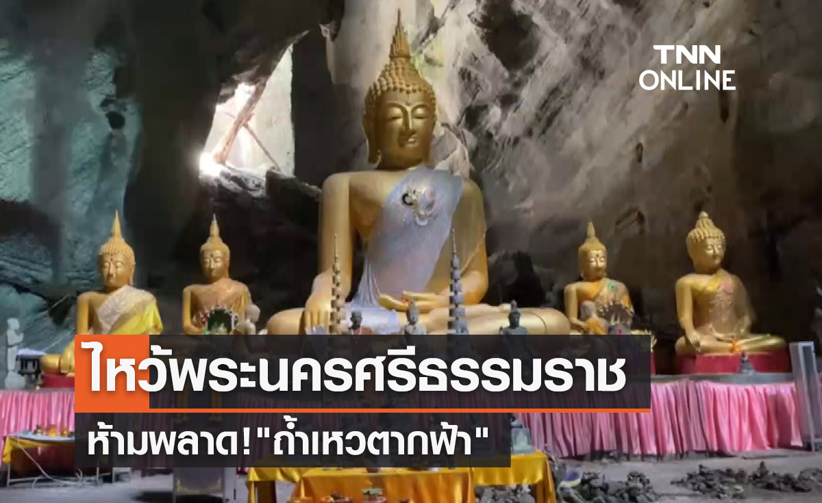 ไหว้พระนครศรีธรรมราช ห้ามพลาด! "ถ้ำเหวตากฟ้า" สถานที่ศักดิ์สิทธิ์เมืองคอน