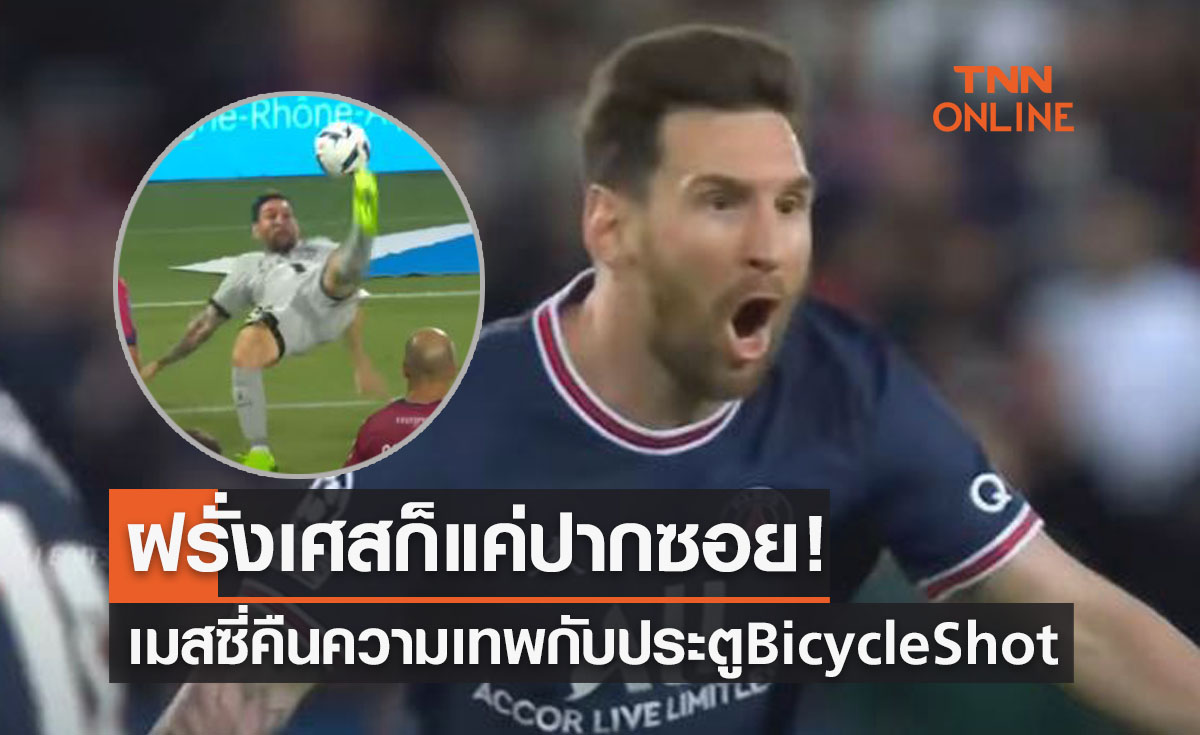 (คลิป) เมื่อ 'ลิโอเนล เมสซี่' ปรับตัวที่ฝรั่งเศส1ปีก่อนคืนสู่ร่างเทพเรียบร้อย