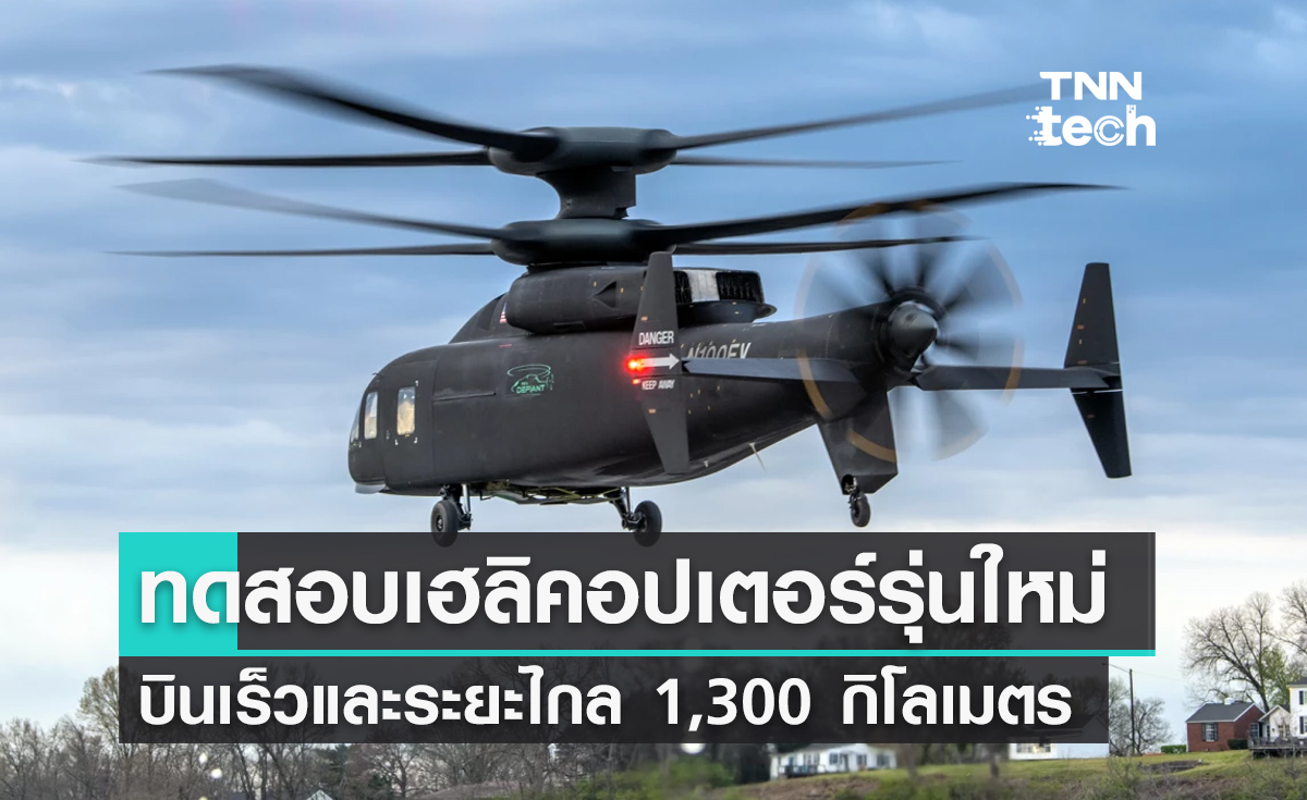 ทดสอบต้นแบบเฮลิคอปเตอร์ Defiant รุ่นใหม่บินระยะไกล 1,300 กิโลเมตร