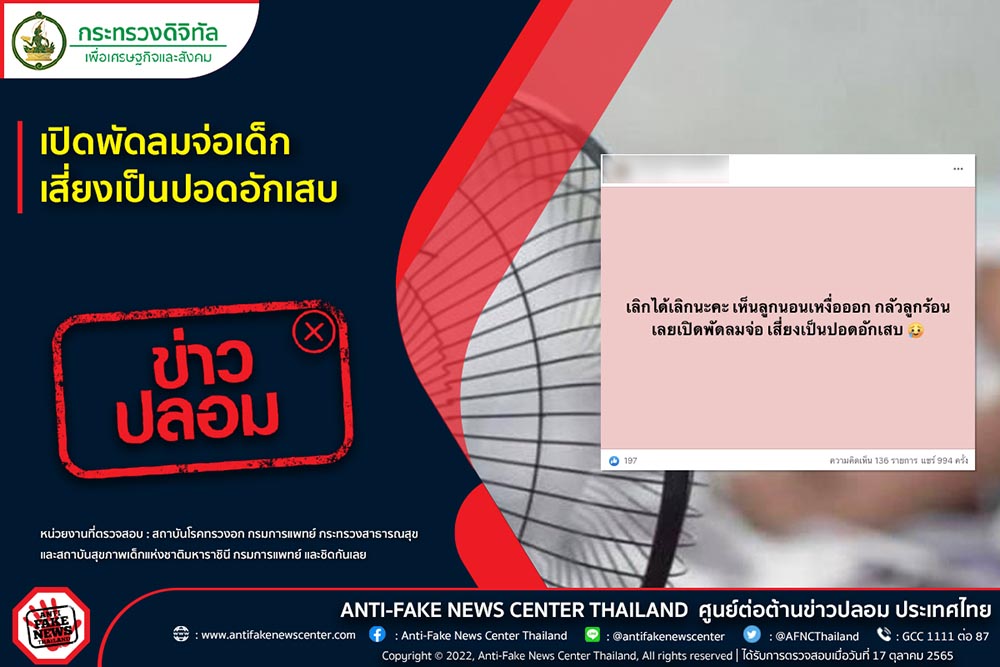 เปิดพัดลมจ่อเด็ก เสี่ยงเป็นปอดอักเสบหรือไม่