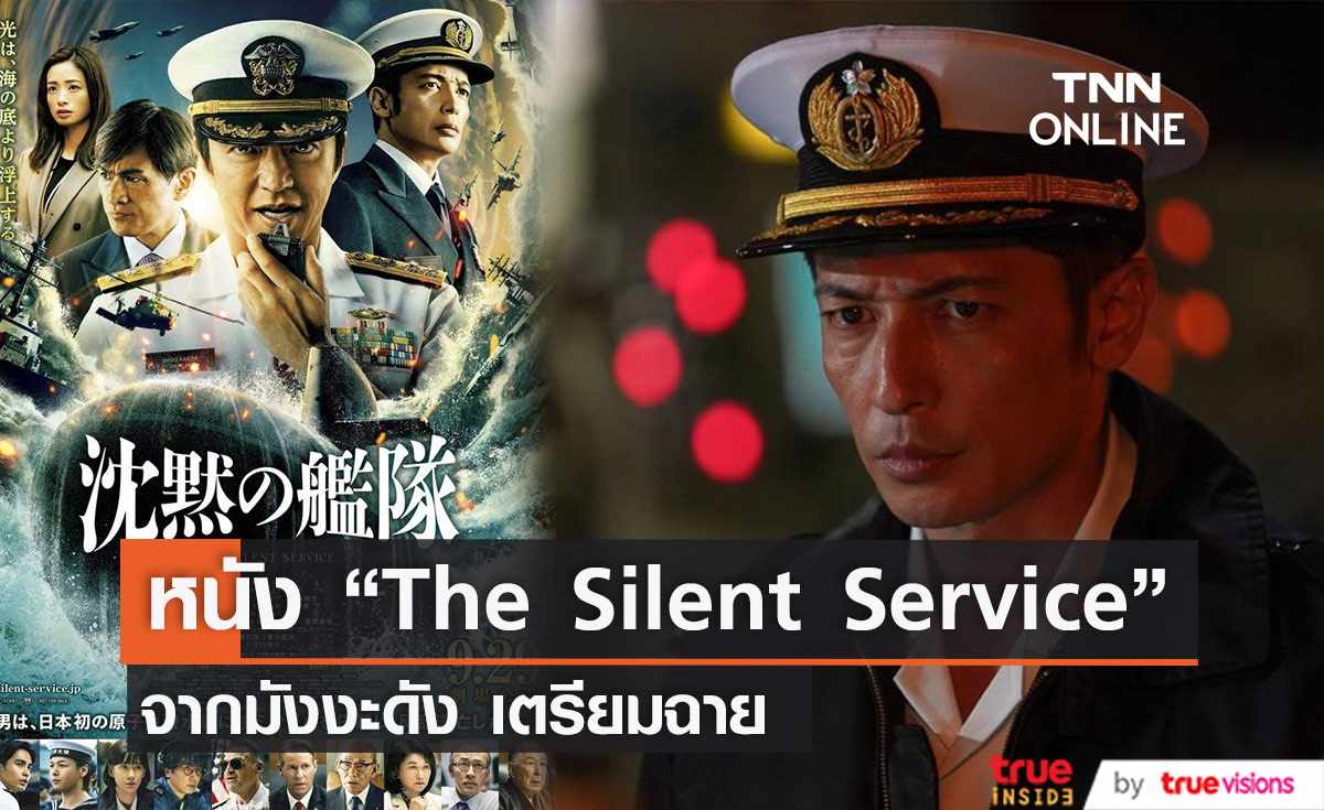  “The Silent Service” หนังจากมังงะดังเตรียมฉายญี่ปุ่น กันยายนนี้