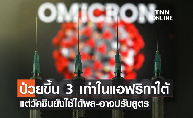 WHO เผย "โอไมครอน" ติดเชื้อมากขึ้น 3 เท่าในแอฟริกาใต้ แต่วัคซีนยังใช้ได้ผล