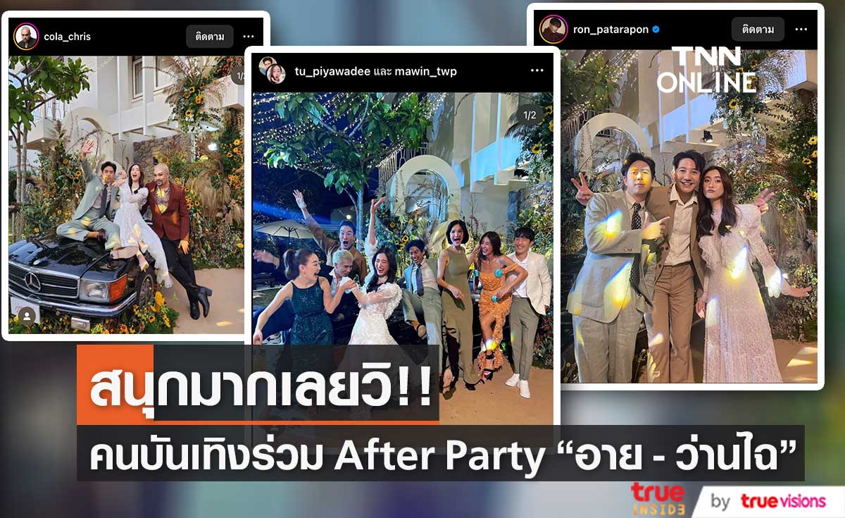  คนบันเทิงโพสต์ภาพ After Party งานแต่ง "อาย-ว่านไฉ"