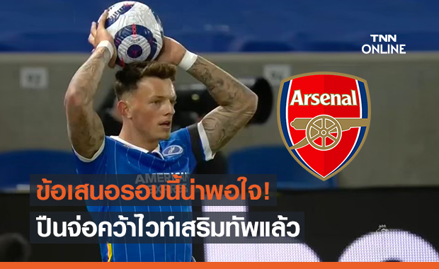 อาร์เซน่อลจ่อซิวไวท์ร่วมทัพหลังอัพเงิน45+5ล้านป.ยื่นให้ไบรท์ตัน