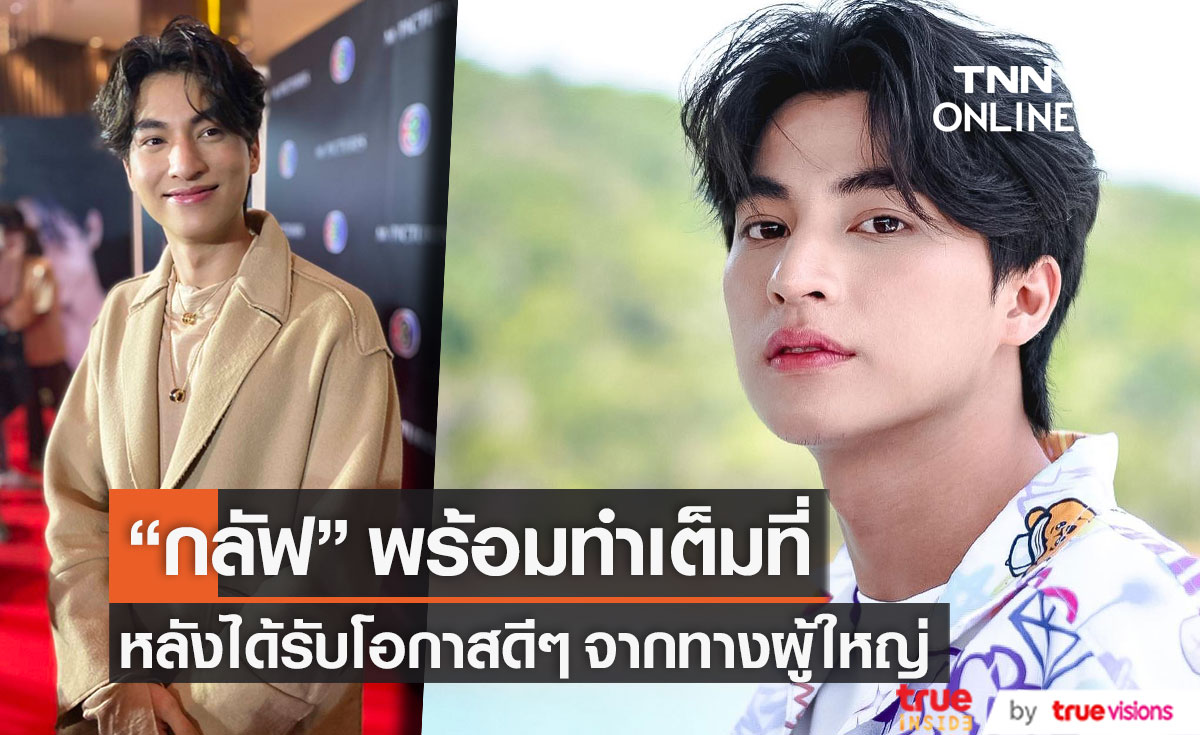 "กลัฟ คณาวุฒิ" อยากทำทุกก้าวสำคัญให้ดีที่สุด หลังได้รับโอกาสจากทางผู้ใหญ่ (มีคลิป)