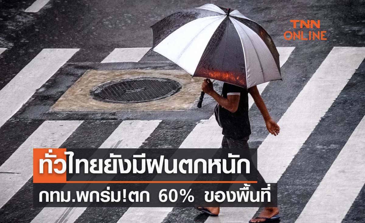 พยากรณ์อากาศวันนี้และ 7 วันข้างหน้า ทั่วไทยยังมีฝนตกหนัก กทม.พกร่ม!ตก 60%ของพื้นที่