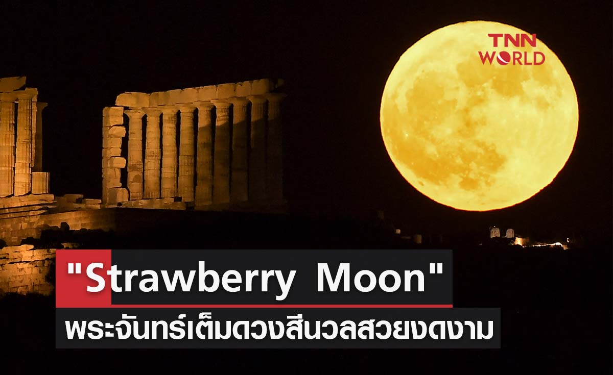ชมภาพปรากฎการณ์ Strawberry Moon พระจันทร์เต็มดวงสีนวลสวยงดงาม
