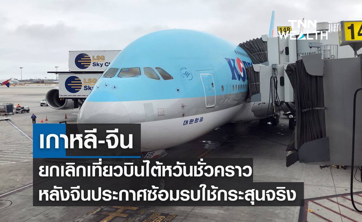 เกาหลี-จีน ยกเลิกเที่ยวบินไปไต้หวันชั่วคราว หลังจีนประกาศซ้อมรบ
