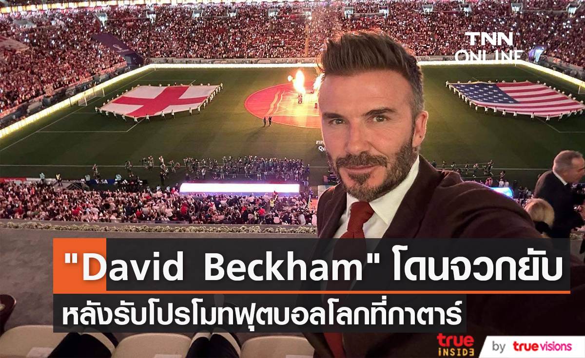 David Beckham โดนจวกยับหลังรับงานโปรโมทฟุตบอลโลกที่กาตาร์ 