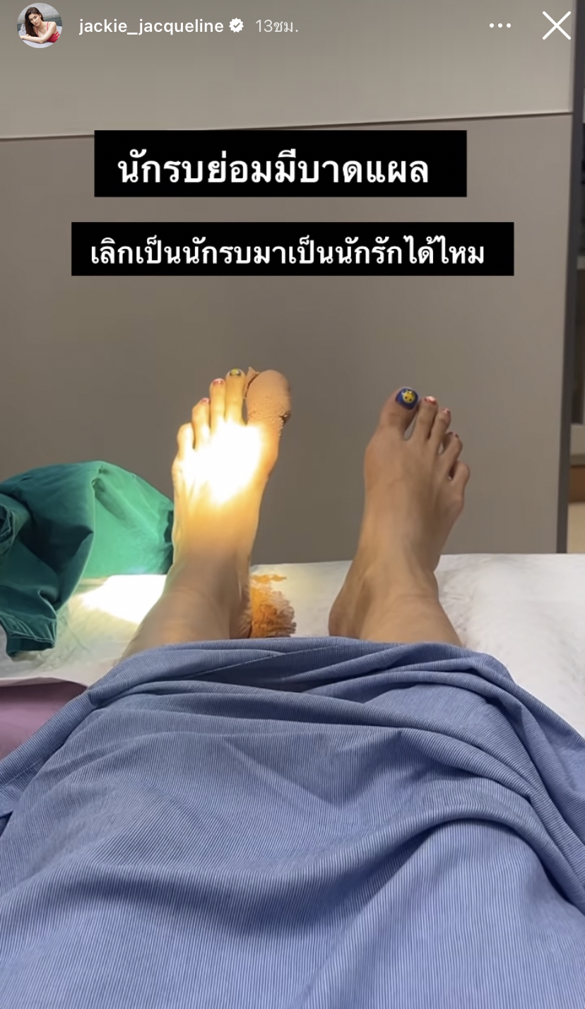แจ็คกี้ ชาเคอลีน เกิดเหตุถอดเล็บเท้า ยันไม่ต้องห่วงเพราะได้กำลังใจดีจากคุณแม่