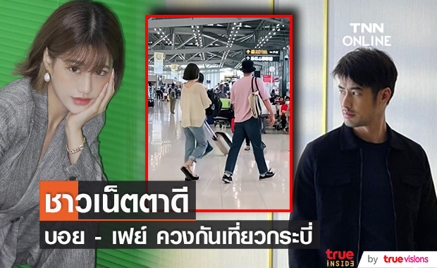 ตาดีแอบเห็น บอย ควง เฟย์เที่ยว ล่าสุดเช็กอินกระบี่!! 
