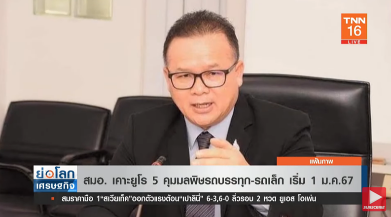 สมอ. เคาะยูโร 5 คุมมลพิษจากยานยนต์ เริ่ม 1 ม.ค. 67 สมอ. เคาะยูโร 5 คุมมลพิษจากยานยนต์ เริ่ม 1 ม.ค. 67