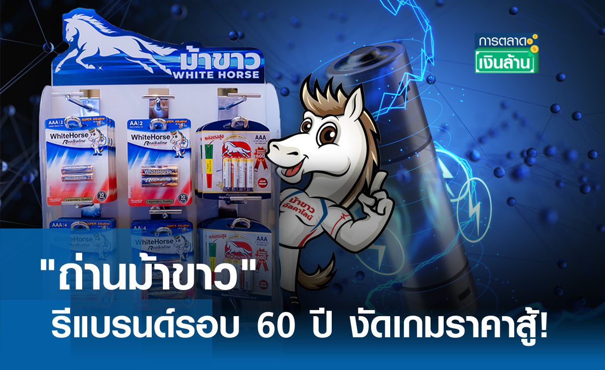 ถ่านม้าขาว รีแบรนด์รอบ 60 ปี งัดเกมราคาสู้! I การตลาดเงินล้าน