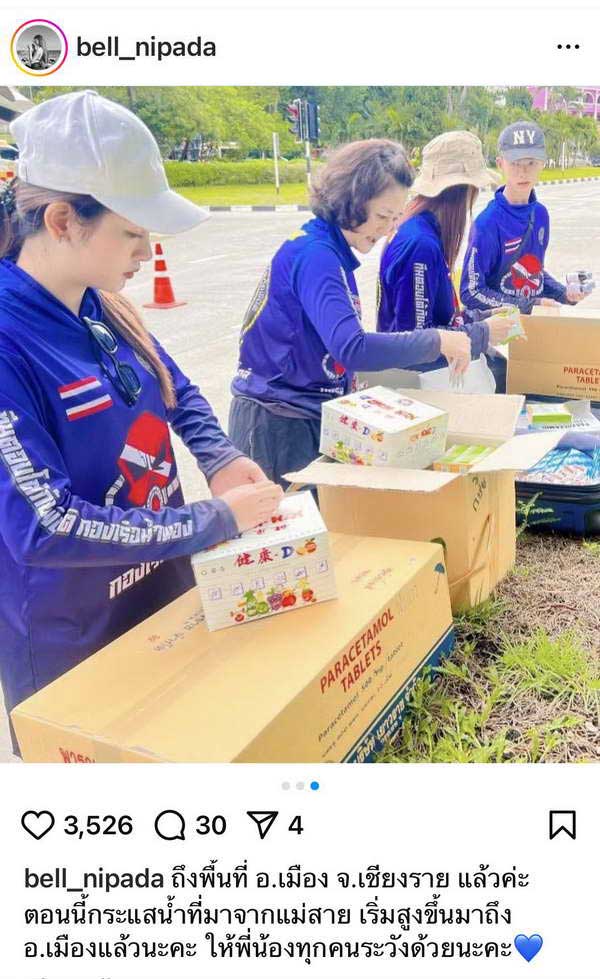 เบลล์ นิภาดา รีบไปอย่างไว! ลงพื้นที่ น้ำท่วมเชียงราย ส่งถุงยังชีพช่วยผู้ประสบภัย เบลล์ นิภาดา รีบไปอย่างไว! ลงพื้นที่ น้ำท่วมเชียงราย ส่งถุงยังชีพช่วยผู้ประสบภัย