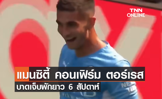 แมนฯ ซิตี้ คอนเฟิร์ม ตอร์เรส บาดเจ็บพักยาว 6 สัปดาห์