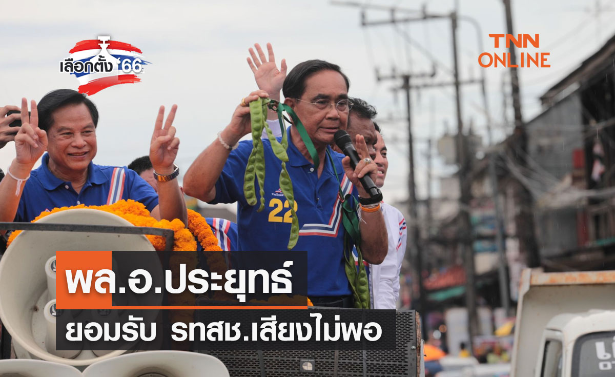 เลือกตั้ง 2566 พล.อ.ประยุทธ์ ยอมรับ รทสช.เสียงไม่พอ