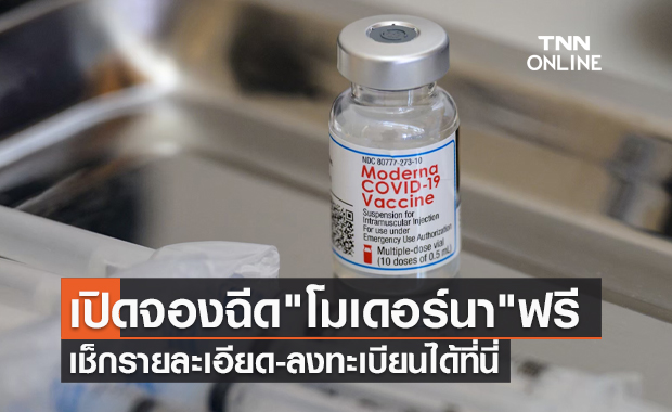 เริ่มบ่ายนี้! สถานเสาวภา สภากาชาดไทย เปิดจองฉีดวัคซีนโควิด โมเดอร์นา ฟรี