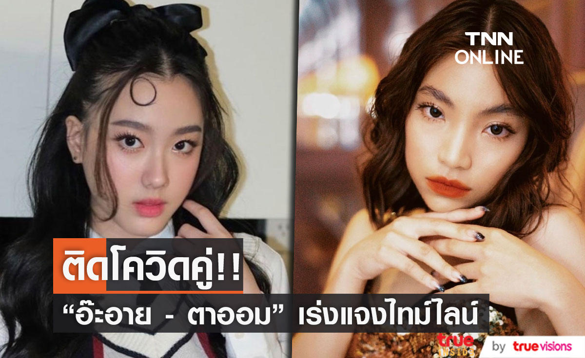 2 สาว 4EVE "อ๊ะอาย - ตาออม" ติดโควิด-19