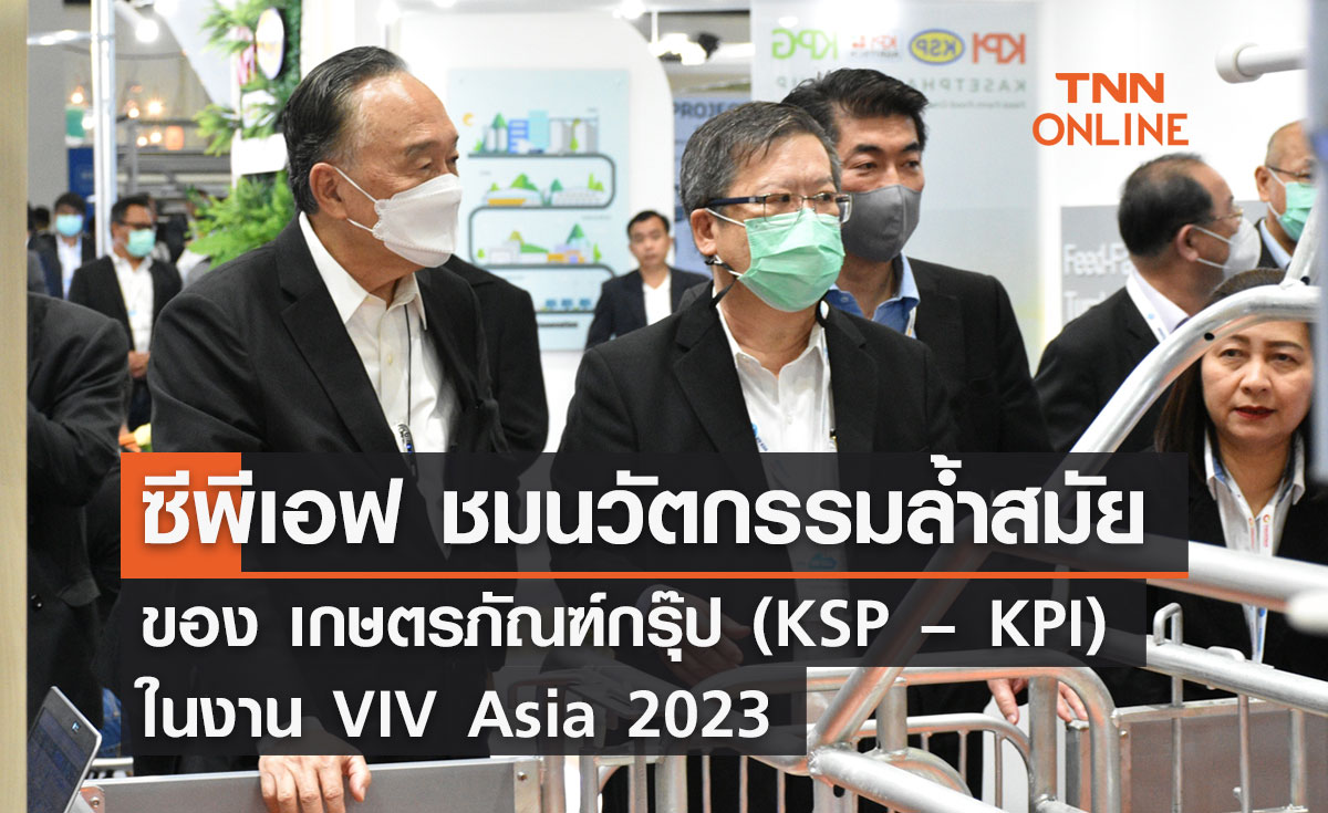 ซีพีเอฟ ชมนวัตกรรมล้ำสมัยของ เกษตรภัณฑ์กรุ๊ป (KSP – KPI) ในงาน VIV Asia 2023