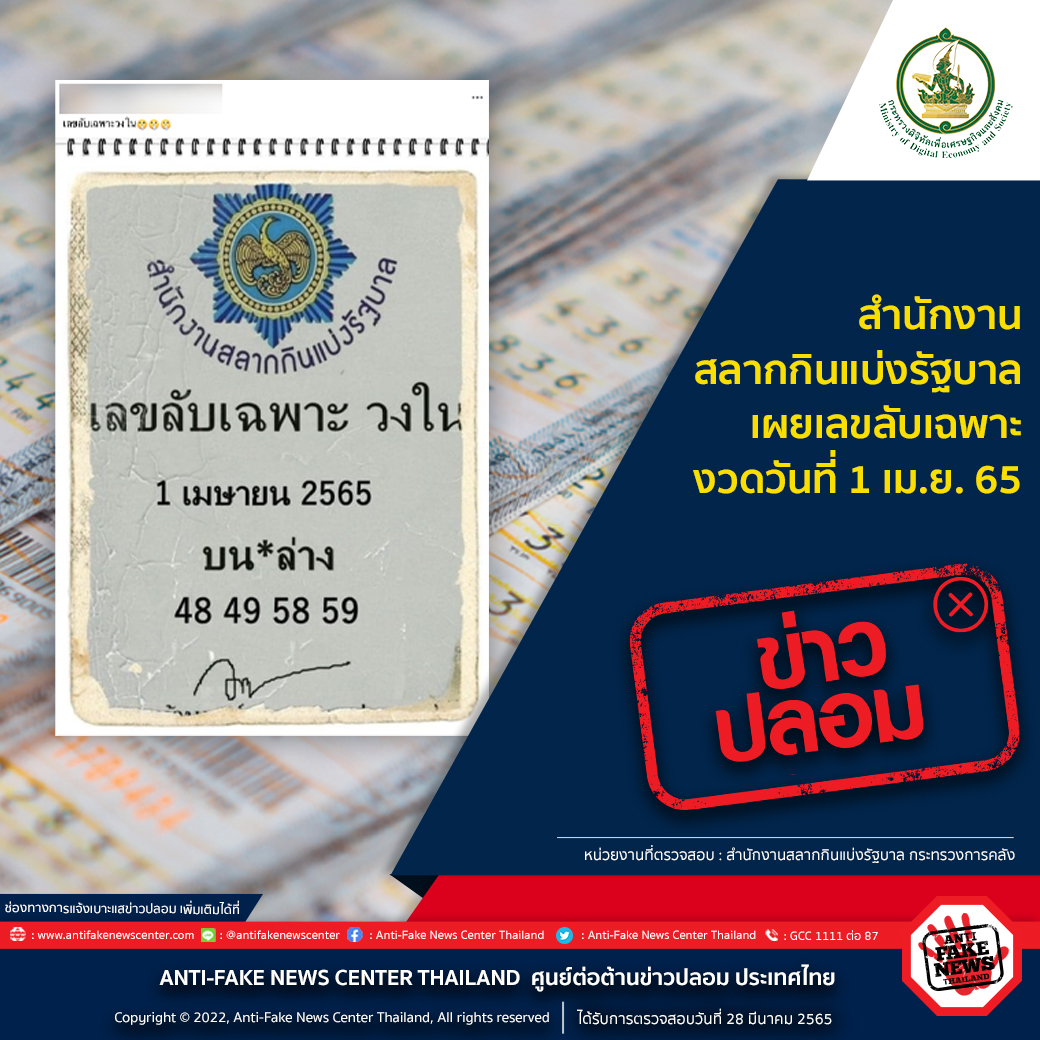 ตร.เตือน! เลขลับเฉพาะวงในงวด 1 เม.ย. ไม่มีจริง-ระวังถูกหลอก ตร.เตือน! เลขลับเฉพาะวงในงวด 1 เม.ย. ไม่มีจริง-ระวังถูกหลอก