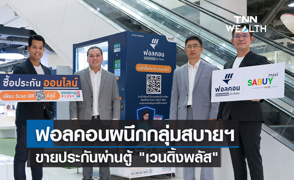 ฟอลคอนผนึกกลุ่มสบายฯขายประกันผ่านตู้ "เวนดิ้งพลัส"