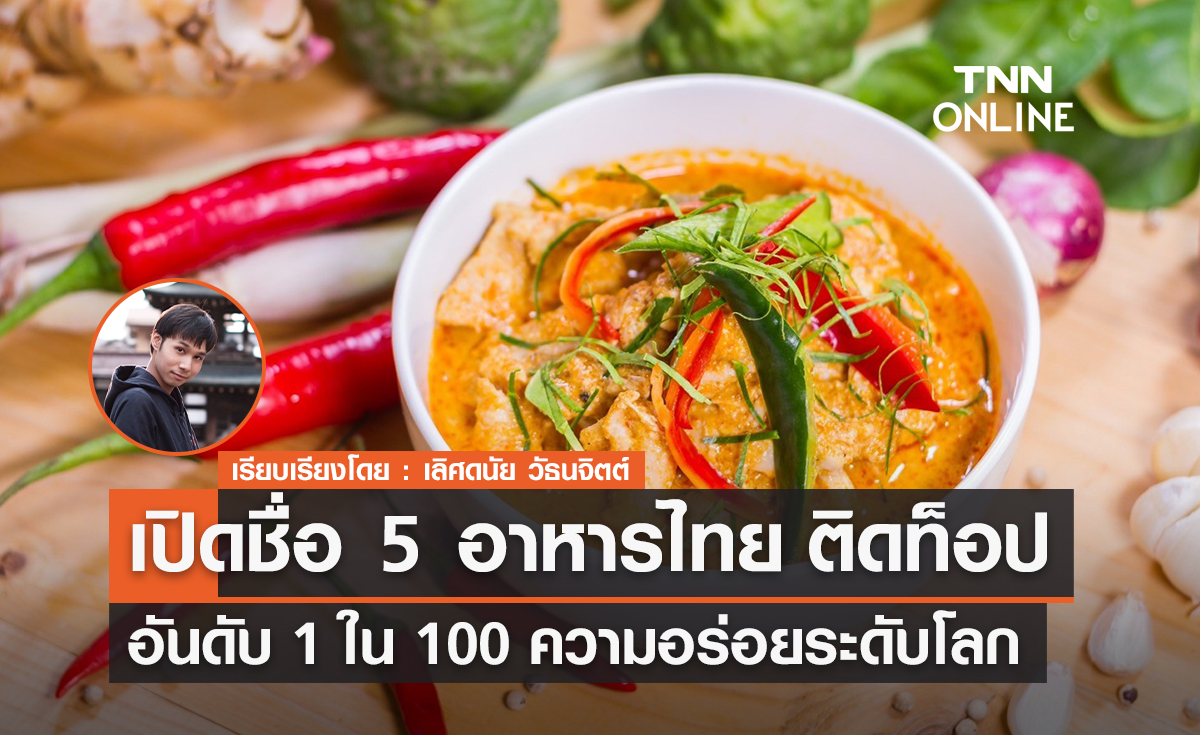 เปิดชื่อ 5 อาหารไทย ติดท็อปอันดับ 1 ใน 100 ความอร่อยระดับโลก