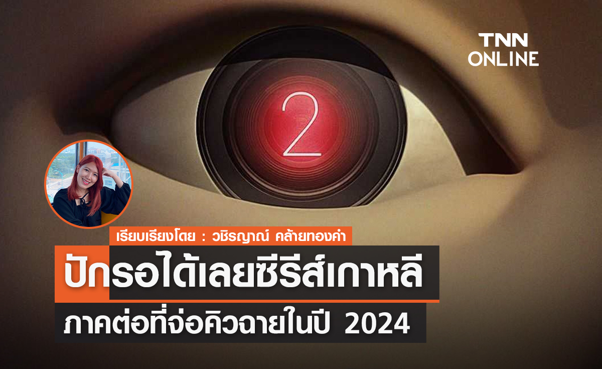 ปักรอได้เลยซีรีส์เกาหลีภาคต่อที่จ่อคิวฉายในปี 2024