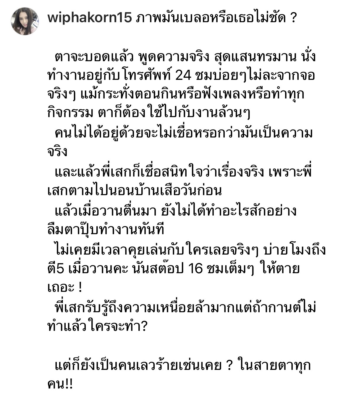 ตาจะบอดแล้ว!!  กานต์ วิภากร ภรรยา เสก โลโซ ตัดพ้อหนัก
