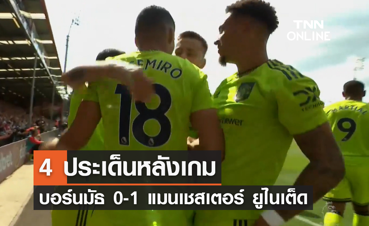 4 ประเด็นหลังเกม แมนยู บุกไปเฉือนชนะ บอร์นมัธ 1-0