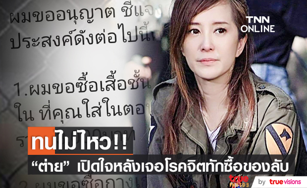 "ต่าย สายธาร" ถึงกับเดือด!! ถูกโรคจิตทักซื้อของลับ 